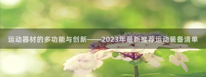 tp官方正版app代理:运动器材的多功能与创新——2023年